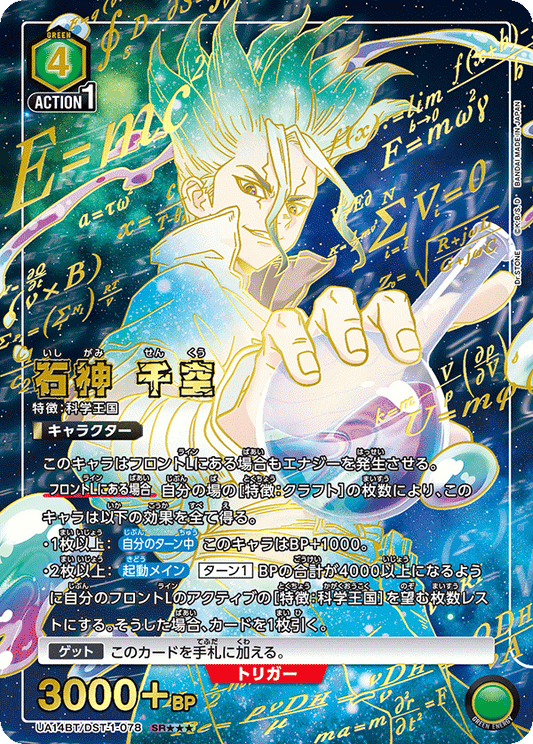 UA14BT/DST-1-078_p2 石神 千空 SR★★★ - トレカの万国
