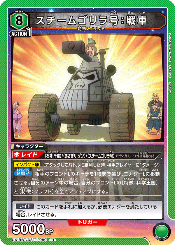 UA14BT/DST-1-080 スチームゴリラ号：戦車 R - トレカの万国