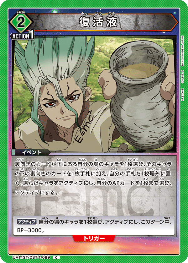 UA14ST/DST-1-099 復活液 C