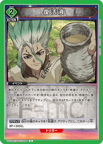 UA14ST/DST-1-099 復活液 C