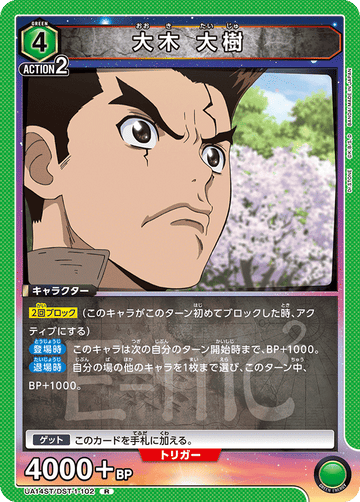 UA14ST/DST-1-102 大木 大樹 R
