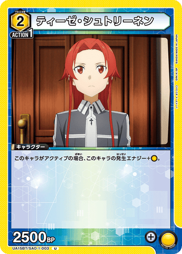 UA15BT/SAO-1-003 ティーゼ・シュトリーネン U