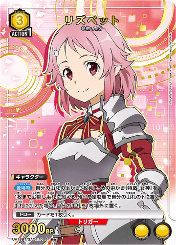 UA15BT/SAO-1-009 リズベット R★