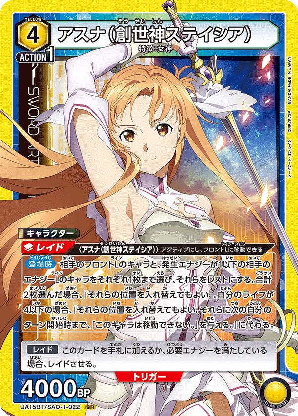 UA15BT/SAO-1-022 アスナ（創世神ステイシア） SR - トレカの万国
