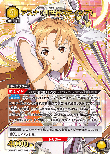 UA15BT/SAO-1-022 アスナ（創世神ステイシア） SR★