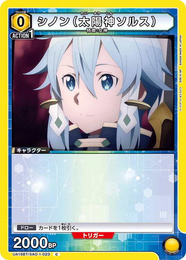 UA15BT/SAO-1-023 シノン（太陽神ソルス） C - トレカの万国
