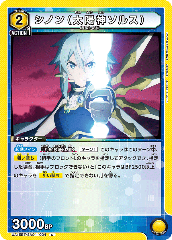 UA15BT/SAO-1-024 シノン（太陽神ソルス） U - トレカの万国