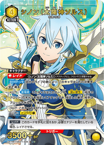 UA15BT/SAO-1-025 シノン（太陽神ソルス） SR★