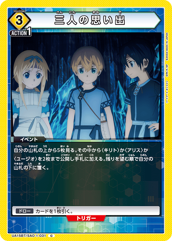 UA15BT/SAO-1-031 三人の思い出 C - トレカの万国