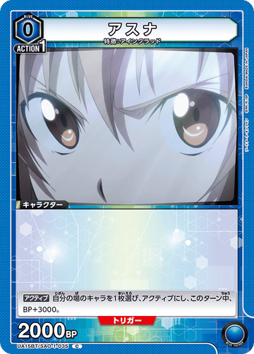 UA15BT/SAO-1-035 アスナ C