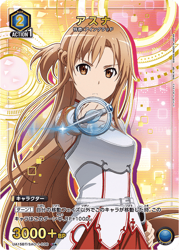UA15BT/SAO-1-036 アスナ U★