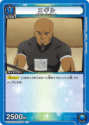 UA15BT/SAO-1-038 エギル C