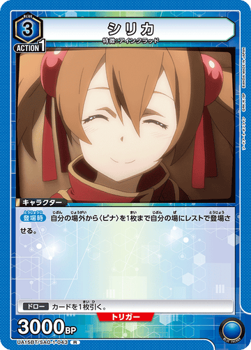 UA15BT/SAO-1-043 シリカ R