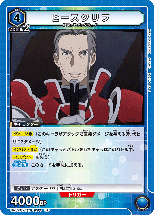 UA15BT/SAO-1-044 ヒースクリフ U - トレカの万国