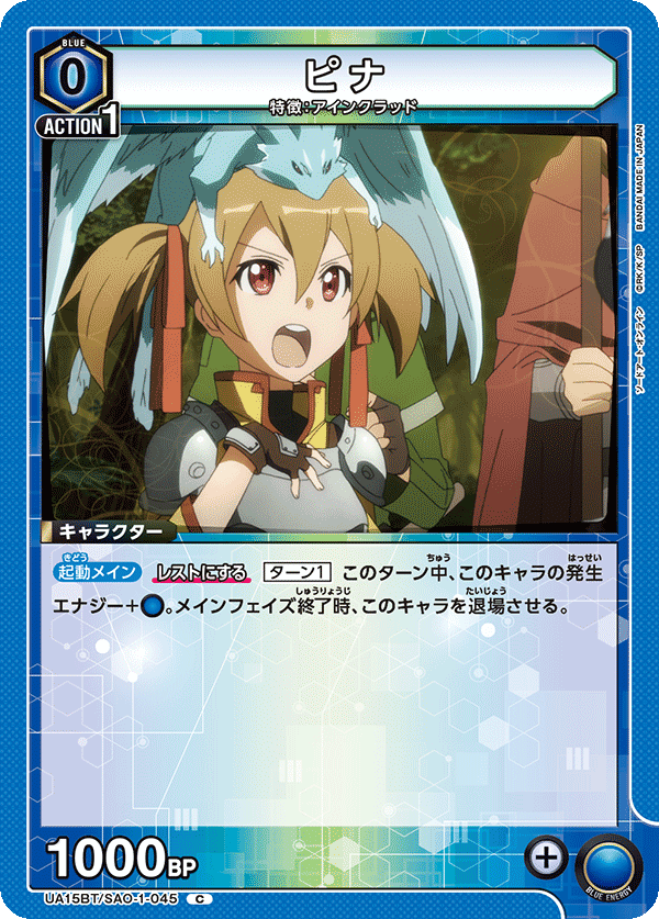 UA15BT/SAO-1-045 ピナ C - トレカの万国