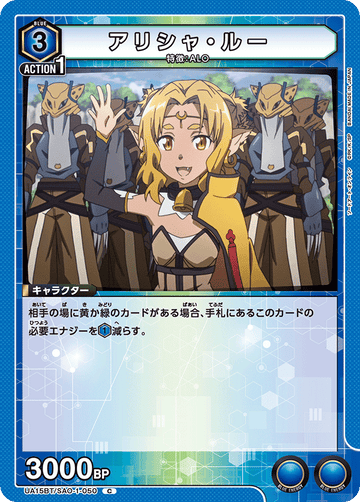 UA15BT/SAO-1-050 アリシャ・ルー C