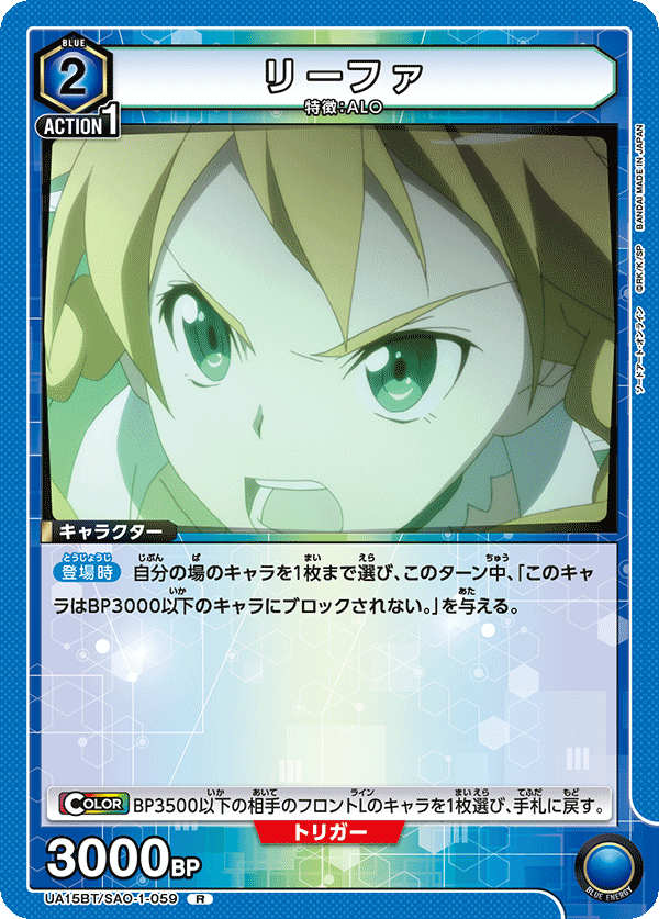 UA15BT/SAO-1-059 リーファ R - トレカの万国
