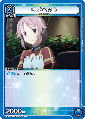 UA15BT/SAO-1-061 リズベット U