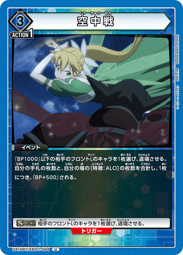 UA15BT/SAO-1-064 空中戦 U