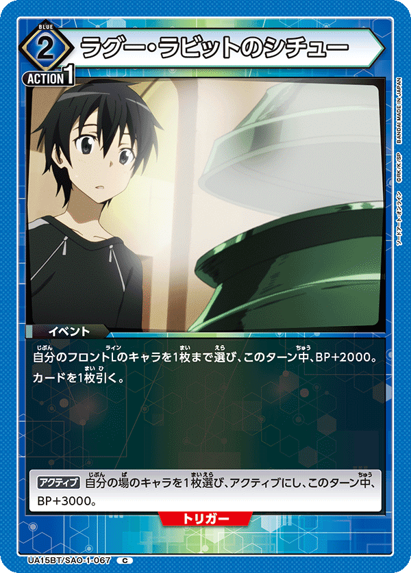 UA15BT/SAO-1-067 ラグー・ラビットのシチュー C - トレカの万国