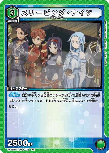 UA15BT/SAO-1-076 スリーピング・ナイツ C