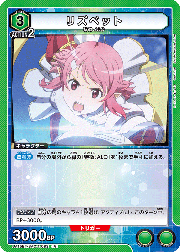 UA15BT/SAO-1-083 リズベット R - トレカの万国