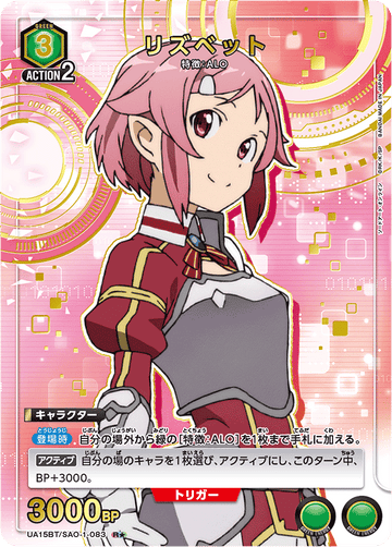 UA15BT/SAO-1-083 リズベット R★