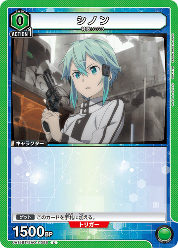 UA15BT/SAO-1-088 シノン C