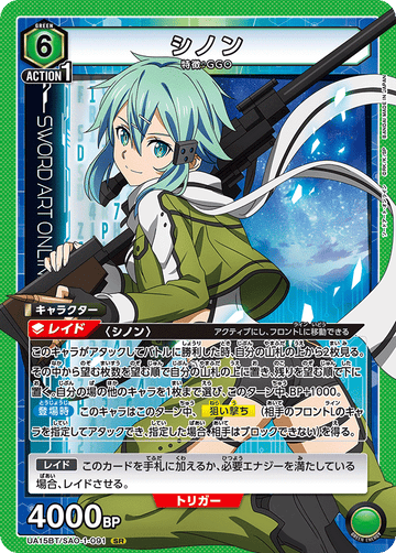 UA15BT/SAO-1-091 シノン SR