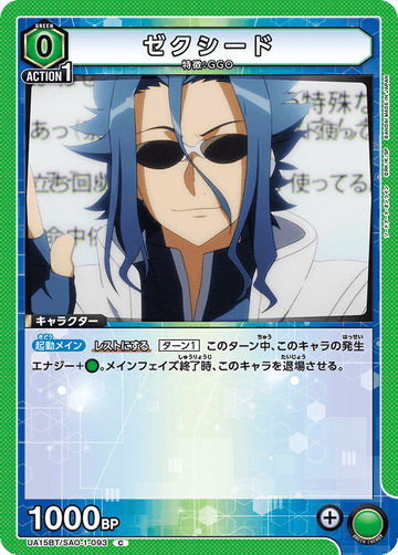 UA15BT/SAO-1-093 ゼクシード C