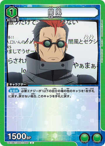 UA15BT/SAO-1-095 闇風 U