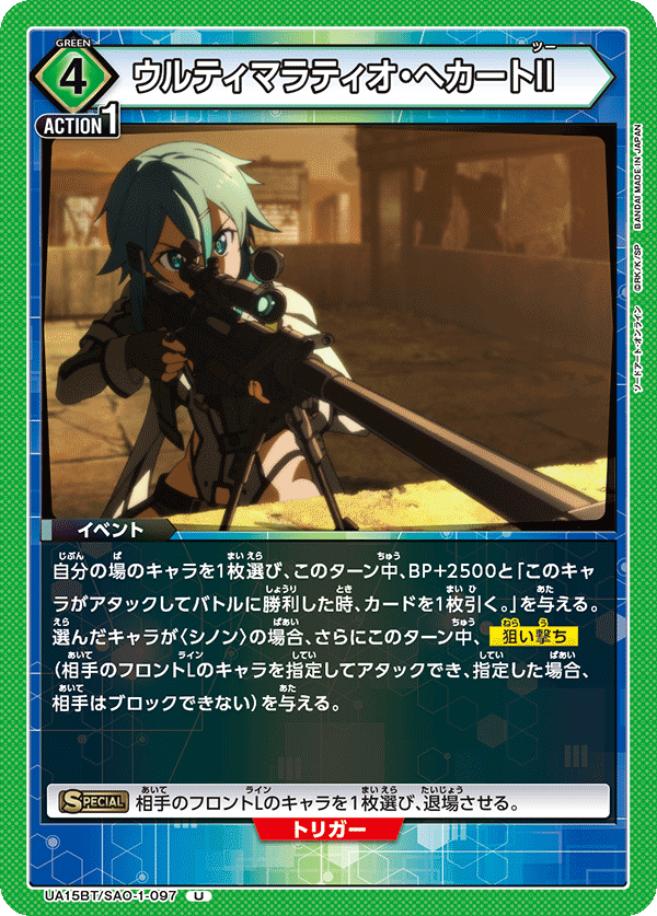 UA15BT/SAO-1-097 ウルティマラティオ・へカートII U - トレカの万国