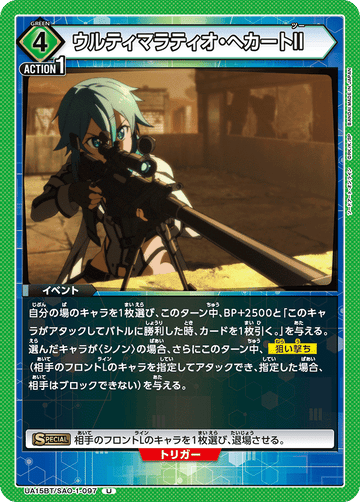 UA15BT/SAO-1-097 ウルティマラティオ・へカートII U