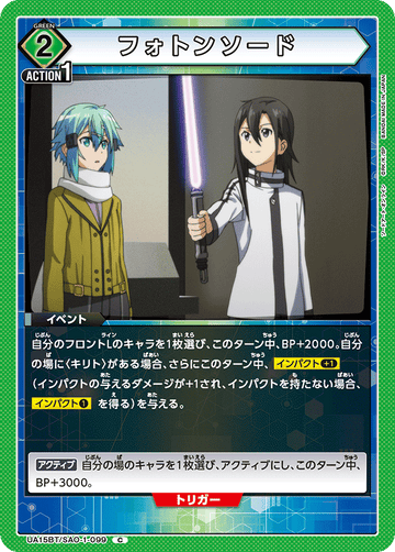 UA15BT/SAO-1-099 フォトンソード C