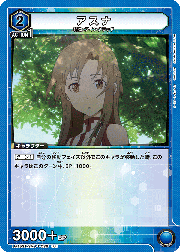 UA15ST/SAO-1-036 アスナ U