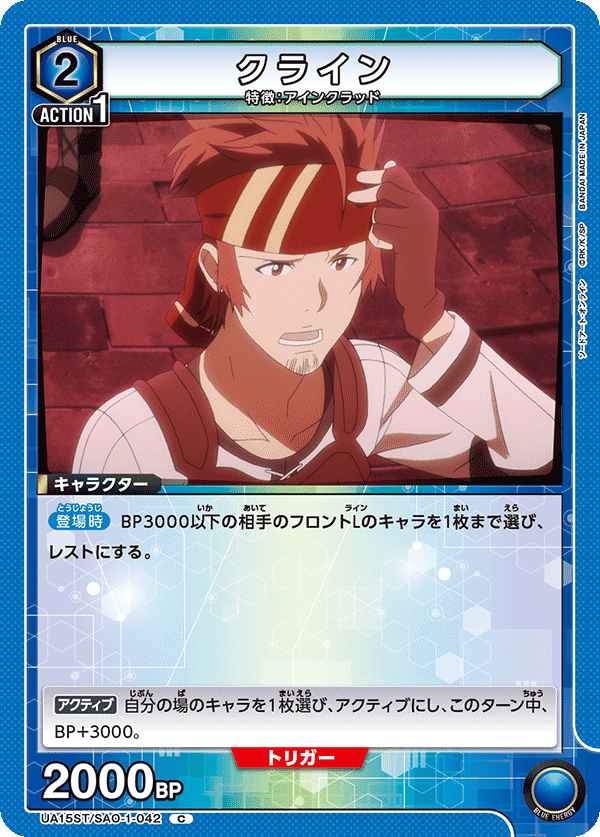 UA15ST/SAO-1-042 クライン C