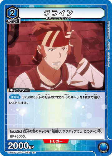UA15ST/SAO-1-042 クライン C