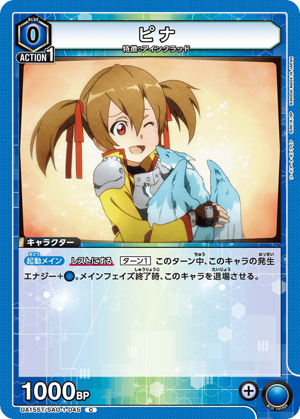 UA15ST/SAO-1-045 ピナ C