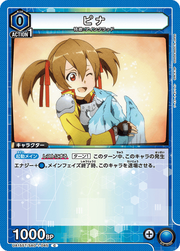 UA15ST/SAO-1-045 ピナ C