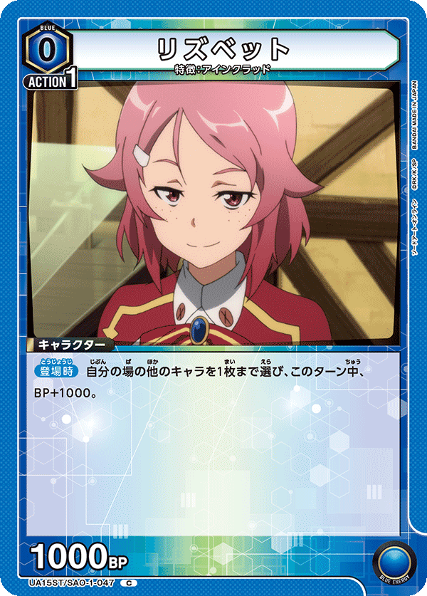 UA15ST/SAO-1-047 リズベット C