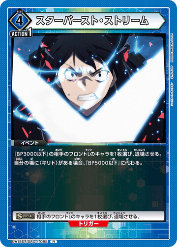 UA15ST/SAO-1-065 スターバースト・ストリーム R