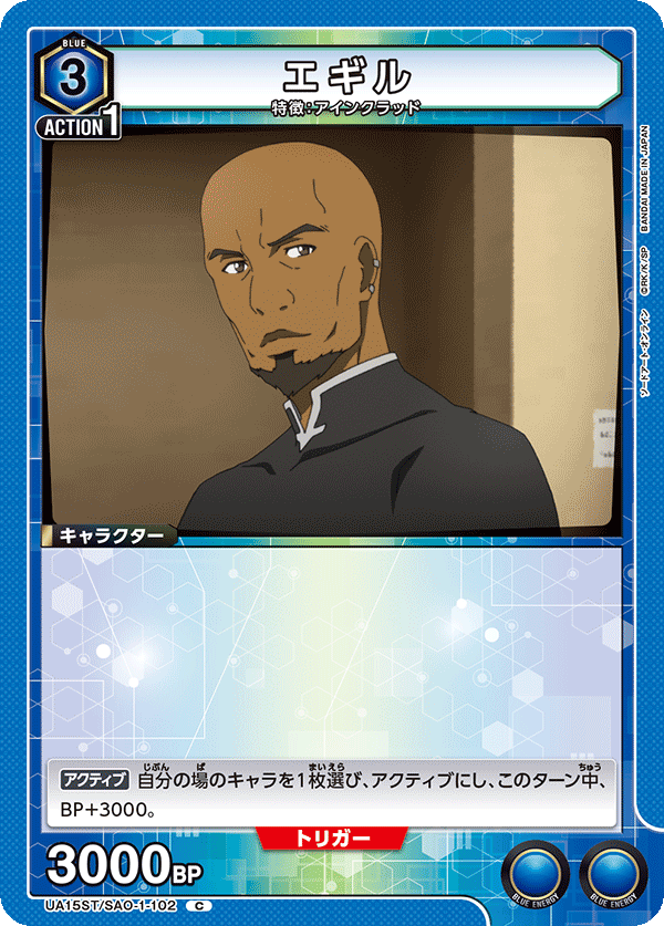 UA15ST/SAO-1-102 エギル C