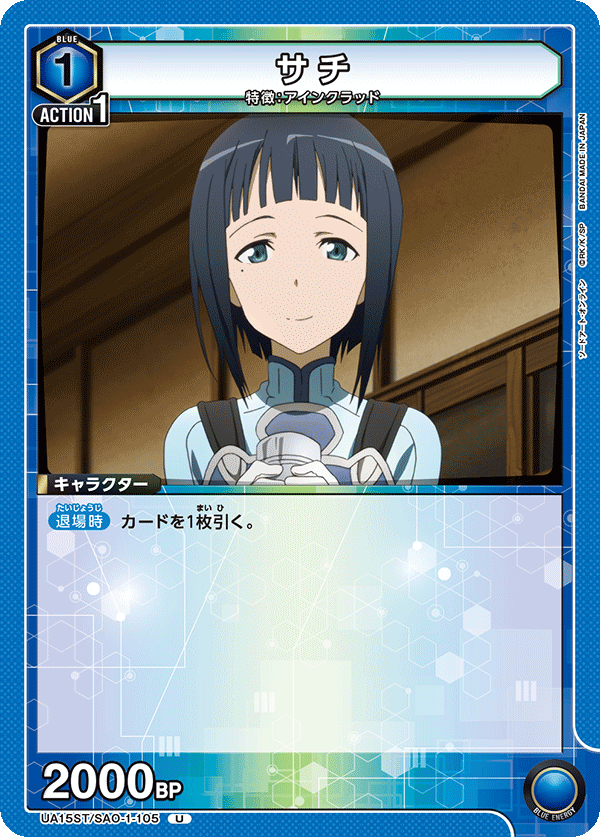 UA15ST/SAO-1-105 サチ U