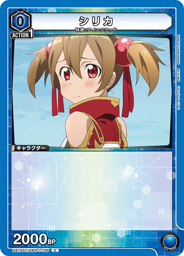 UA15ST/SAO-1-106 シリカ C