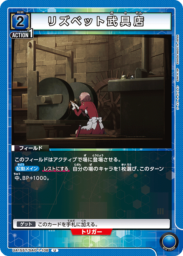 UA15ST/SAO-1-108 リズベット武具店 U