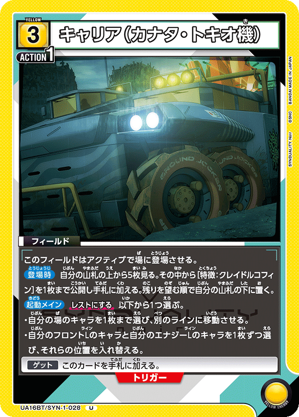UA16BT/SYN-1-028 キャリア（カナタ・トキオ機） U - トレカの万国
