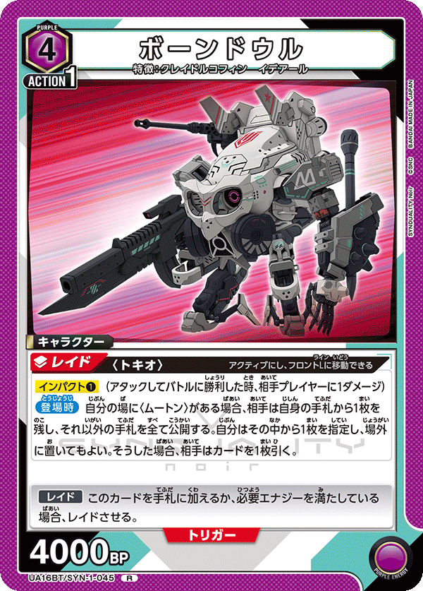 UA16BT/SYN-1-045 ボーンドウル R - トレカの万国