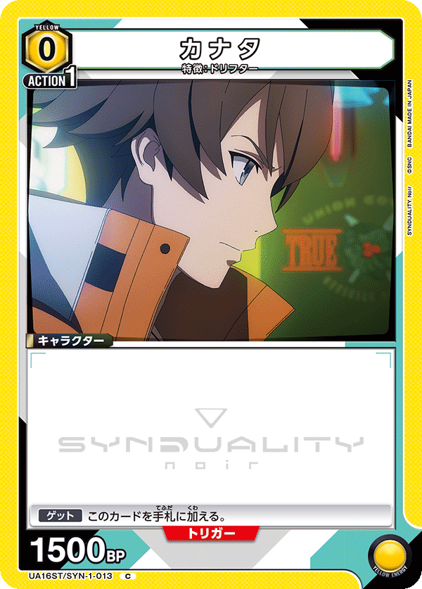 UA16ST/SYN-1-013 カナタ C