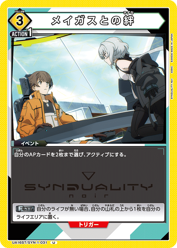 UA16ST/SYN-1-031 メイガスとの絆 U