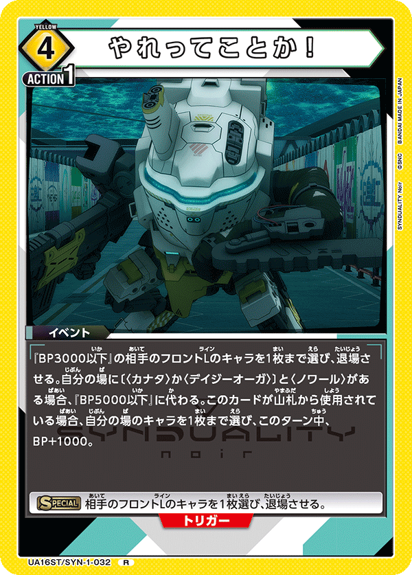 UA16ST/SYN-1-032 やれってことか！ R